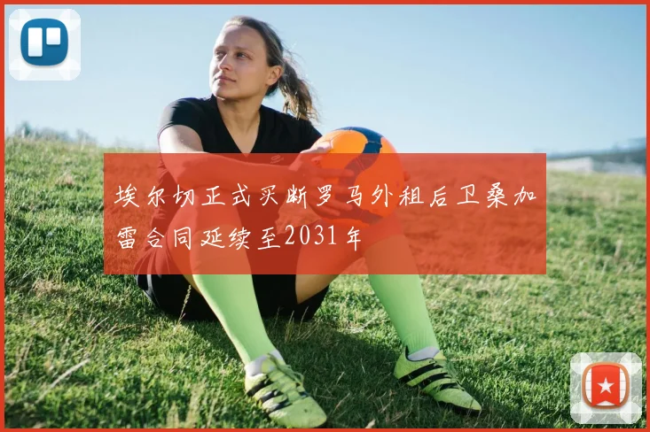 埃尔切正式买断罗马外租后卫桑加雷合同延续至2031年