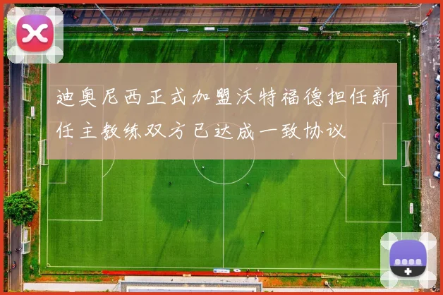 迪奥尼西正式加盟沃特福德担任新任主教练双方已达成一致协议
