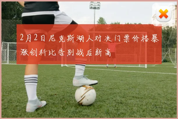 2月2日尼克斯湖人对决门票价格暴涨创科比告别战后新高