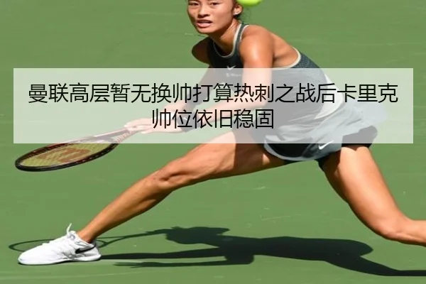 曼联高层暂无换帅打算热刺之战后卡里克帅位依旧稳固 - xingkong.com
