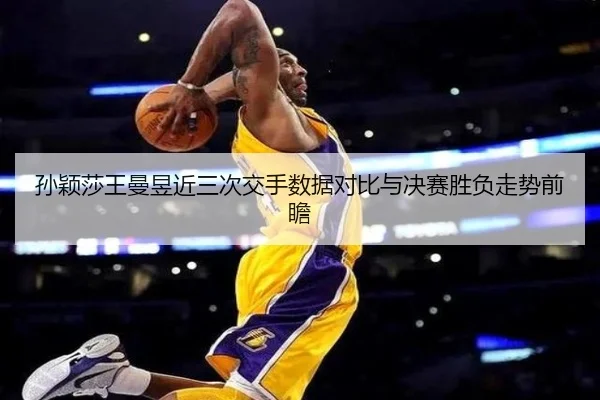 孙颖莎王曼昱近三次交手数据对比与决赛胜负走势前瞻 - xingkong.com